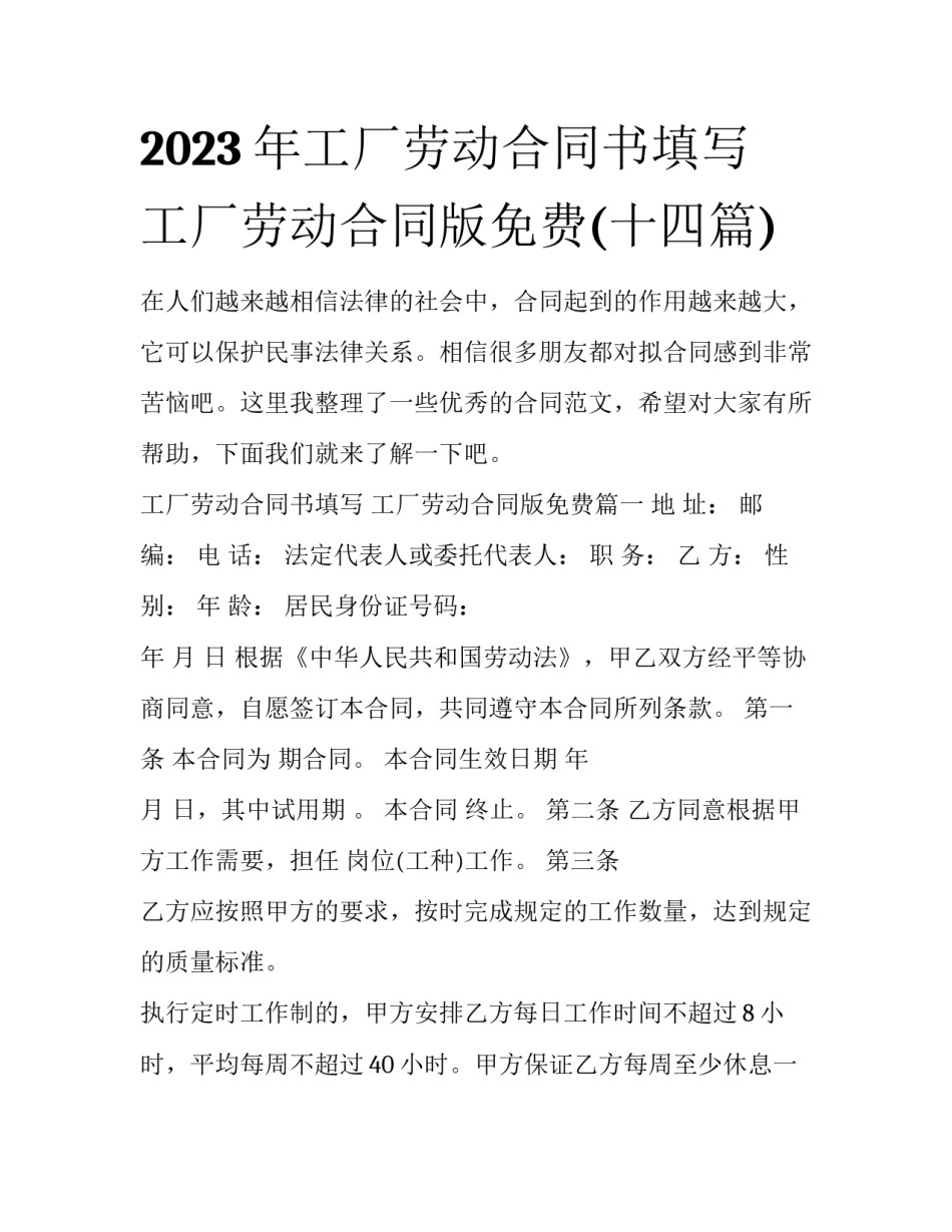 2023年工厂劳动合同书填写 工厂劳动合同版免费(十四篇)_第1页