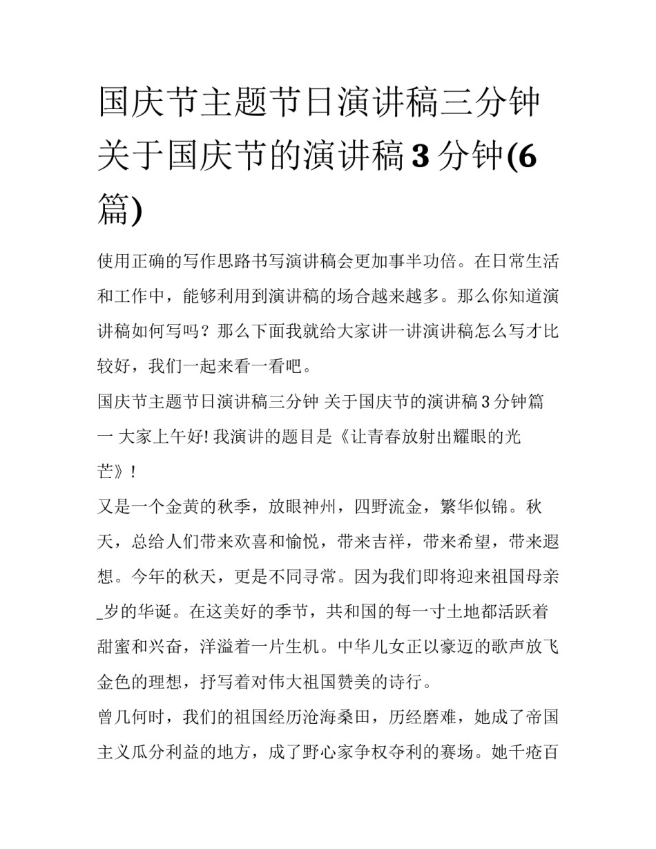 国庆节主题节日演讲稿三分钟 关于国庆节的演讲稿3分钟(6篇)_第1页