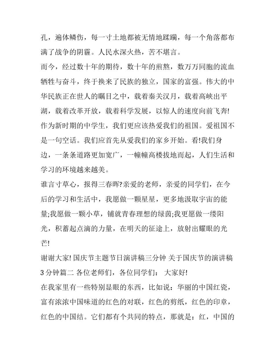 国庆节主题节日演讲稿三分钟 关于国庆节的演讲稿3分钟(6篇)_第2页