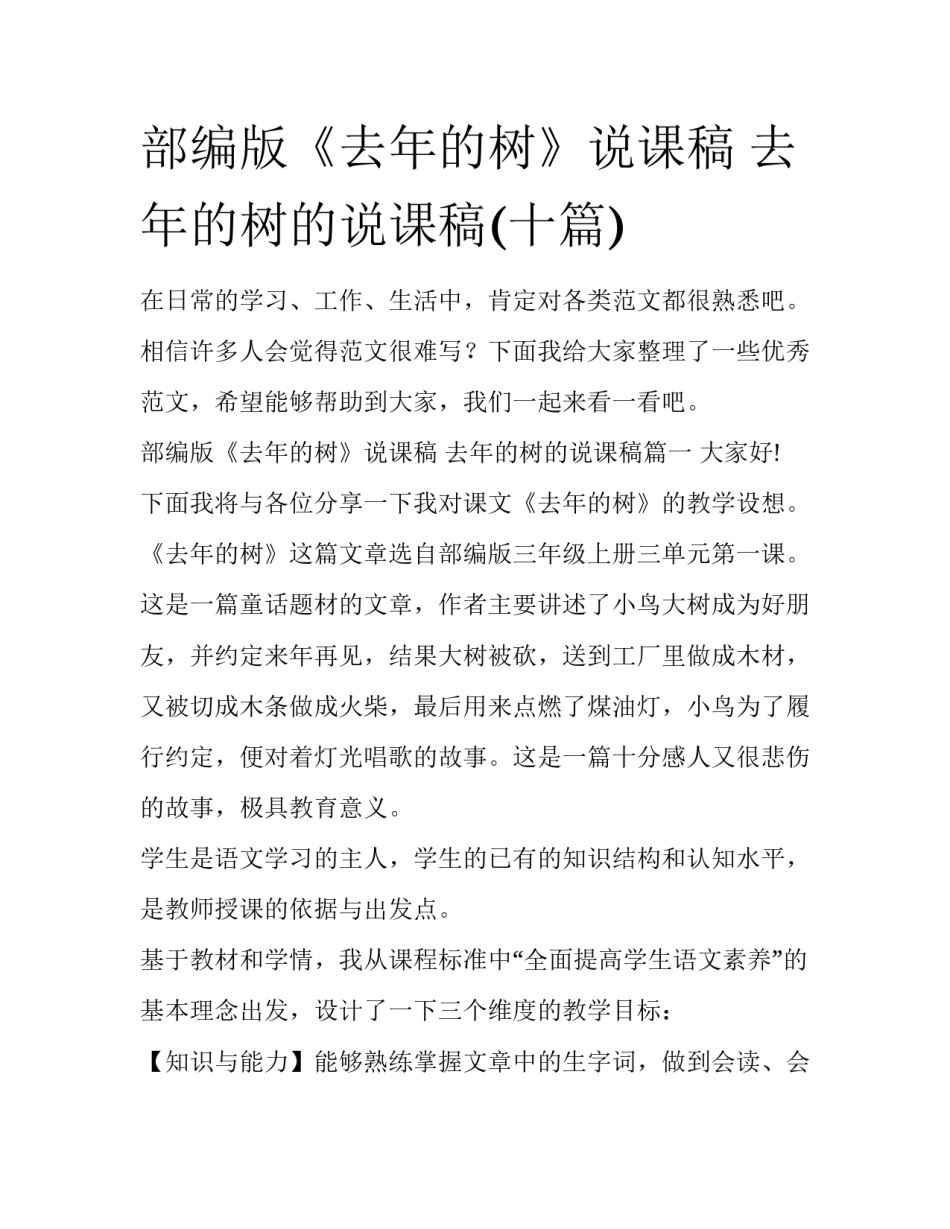 部编版《去年的树》说课稿 去年的树的说课稿(十篇)_第1页