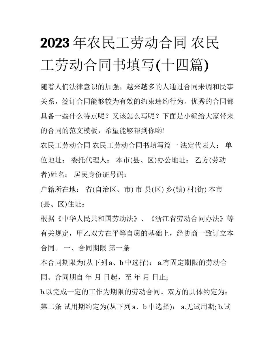 2023年农民工劳动合同 农民工劳动合同书填写(十四篇)_第1页