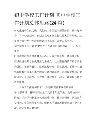 初中学校工作计划 初中学校工作计划总体思路(24篇)