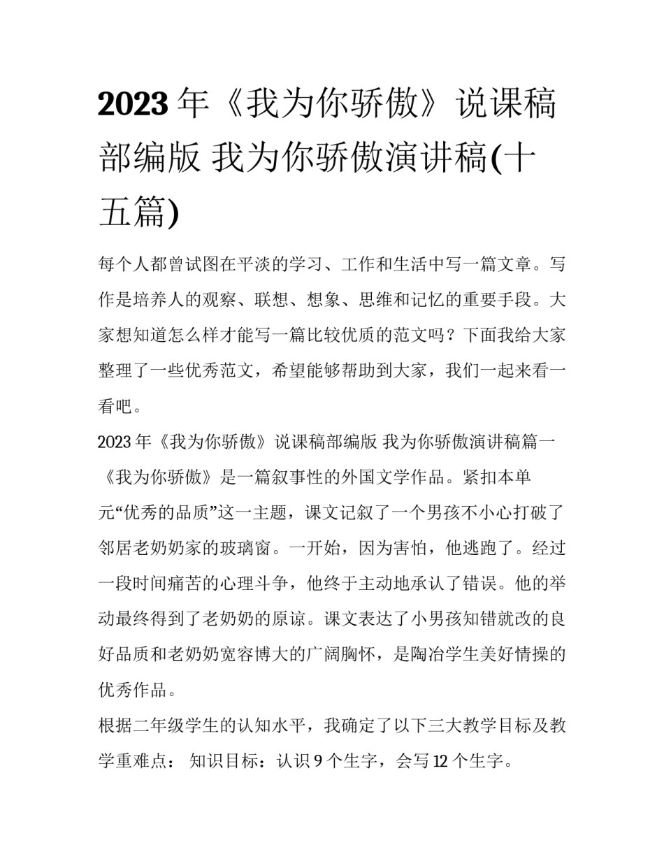 2023年《我为你骄傲》说课稿部编版 我为你骄傲演讲稿(十五篇)_第1页