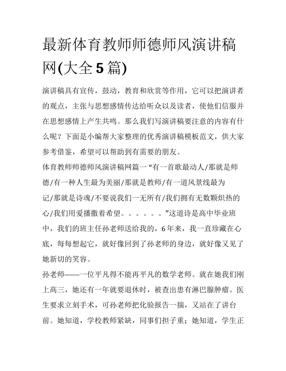 最新体育教师师德师风演讲稿网(大全5篇)_第1页