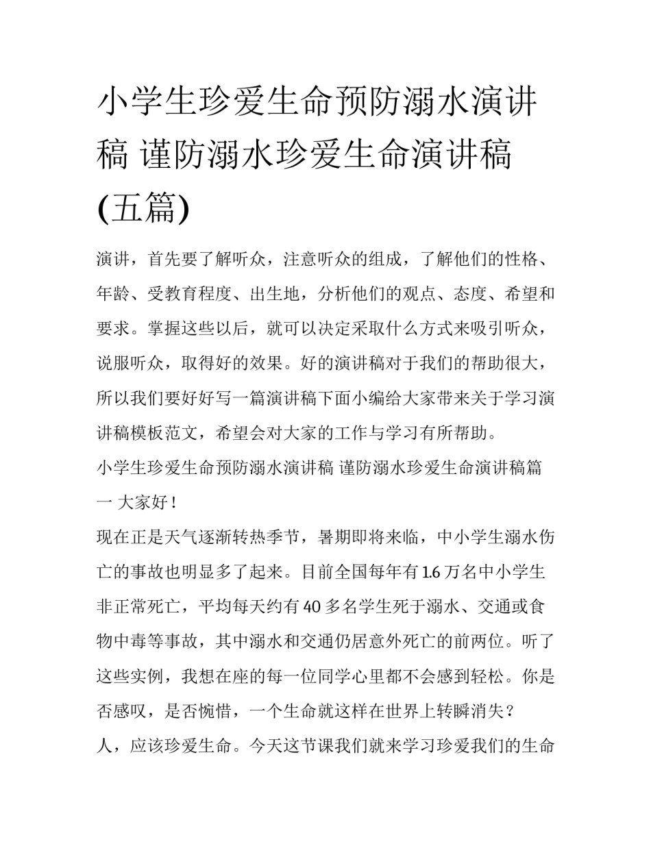 小学生珍爱生命预防溺水演讲稿 谨防溺水珍爱生命演讲稿(五篇)_第1页