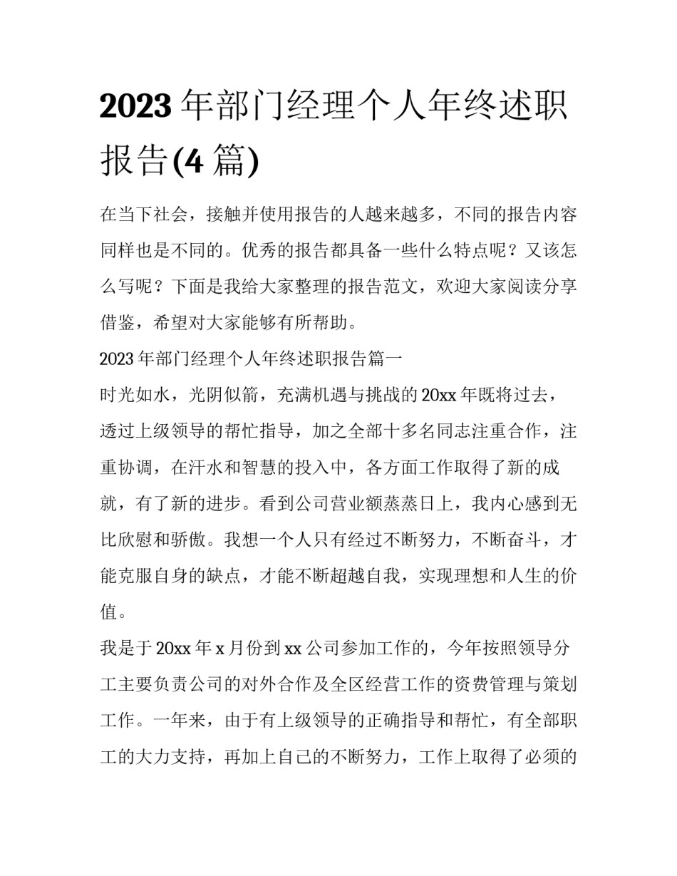 2023年部门经理个人年终述职报告(4篇)_第1页