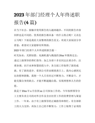 2023年部门经理个人年终述职报告(4篇)