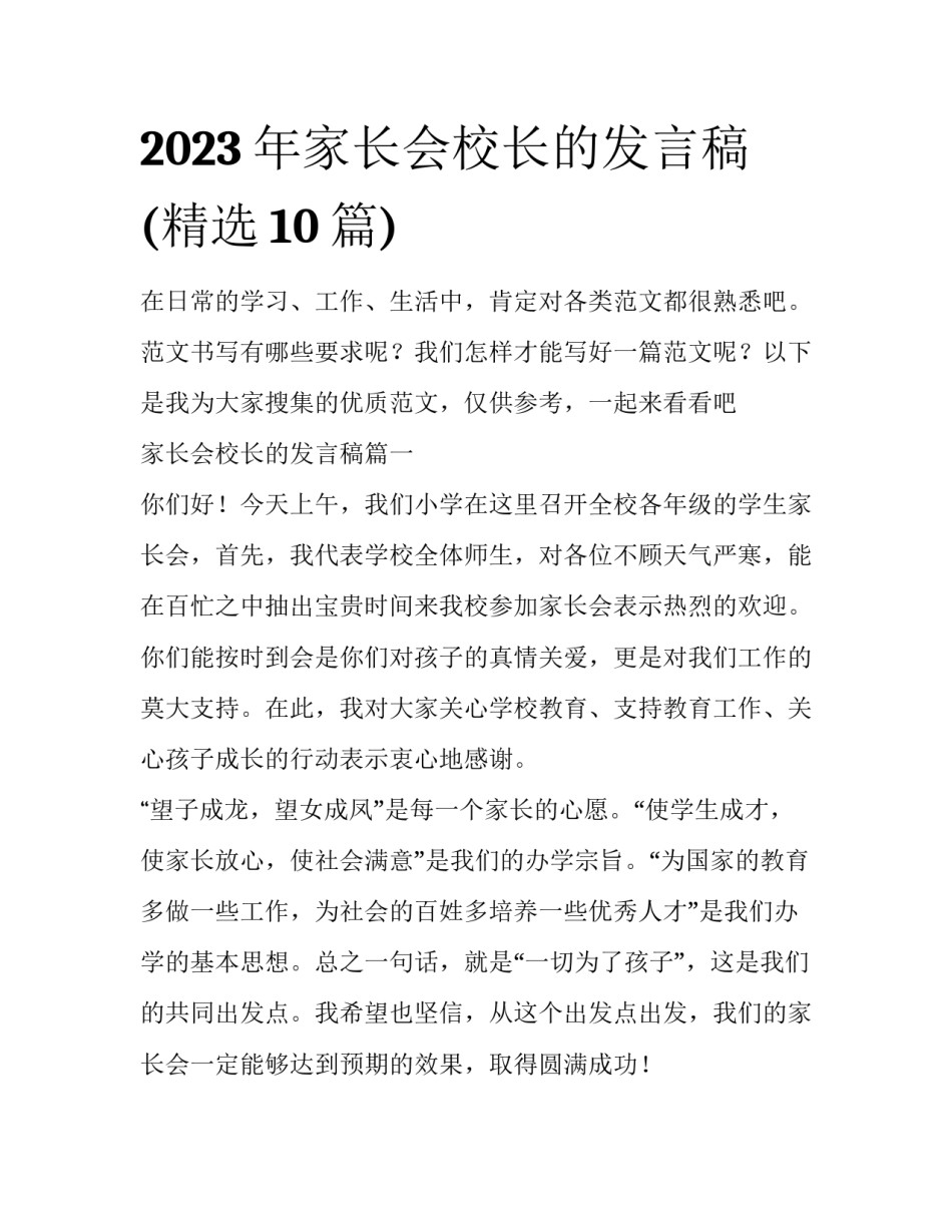 2023年家长会校长的发言稿(精选10篇)_第1页