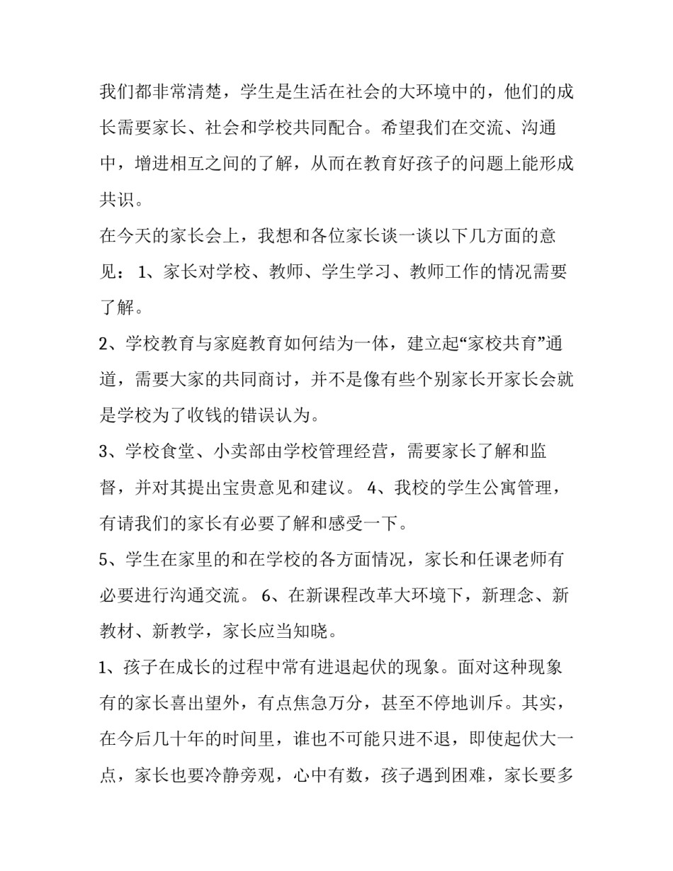 2023年家长会校长的发言稿(精选10篇)_第2页