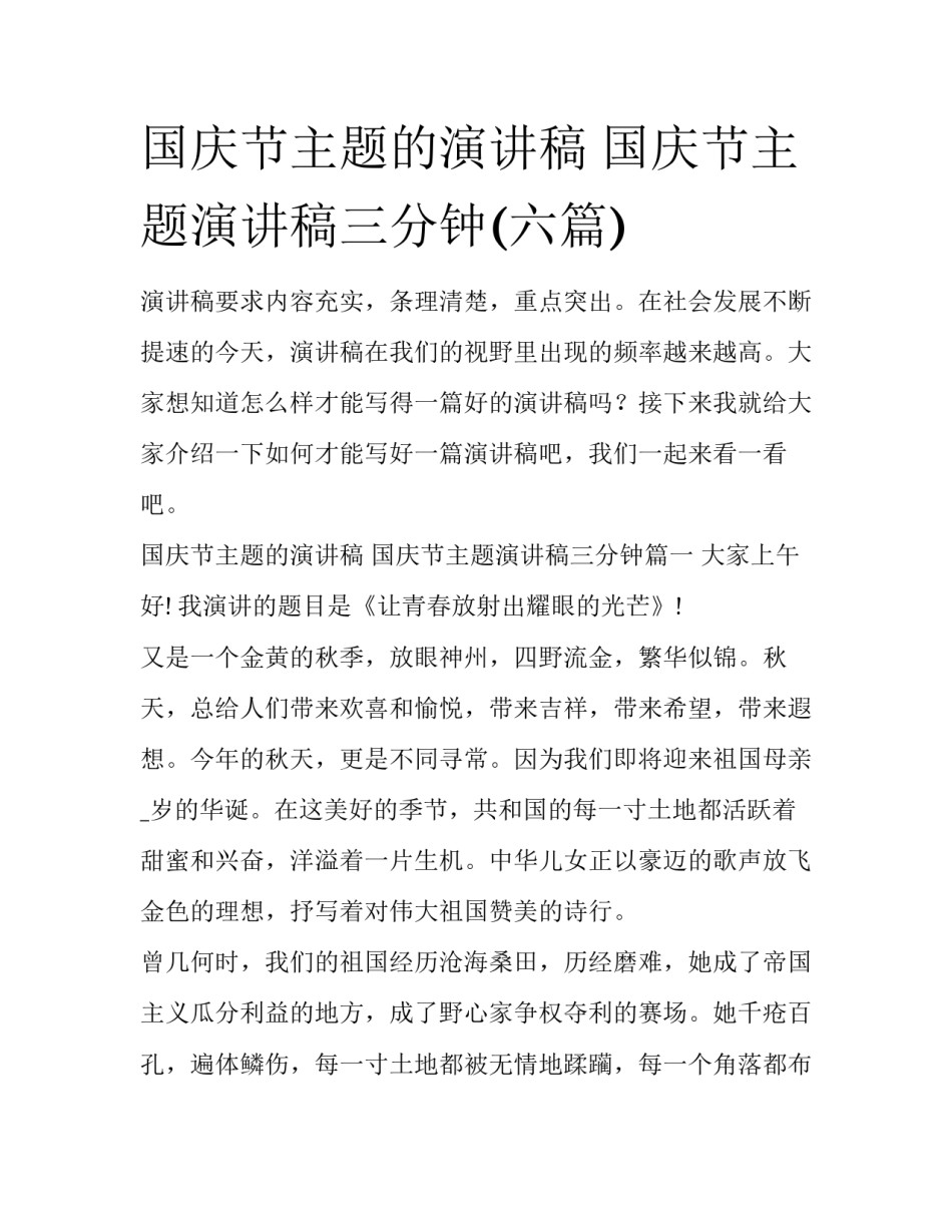 国庆节主题的演讲稿 国庆节主题演讲稿三分钟(六篇)_第1页