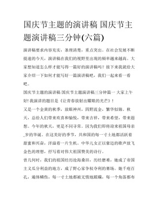 国庆节主题的演讲稿 国庆节主题演讲稿三分钟(六篇)