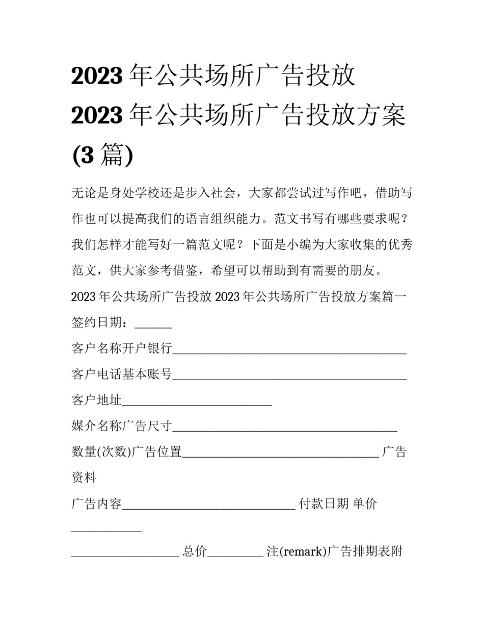 2023年公共场所广告投放 2023年公共场所广告投放方案(3篇)_第1页