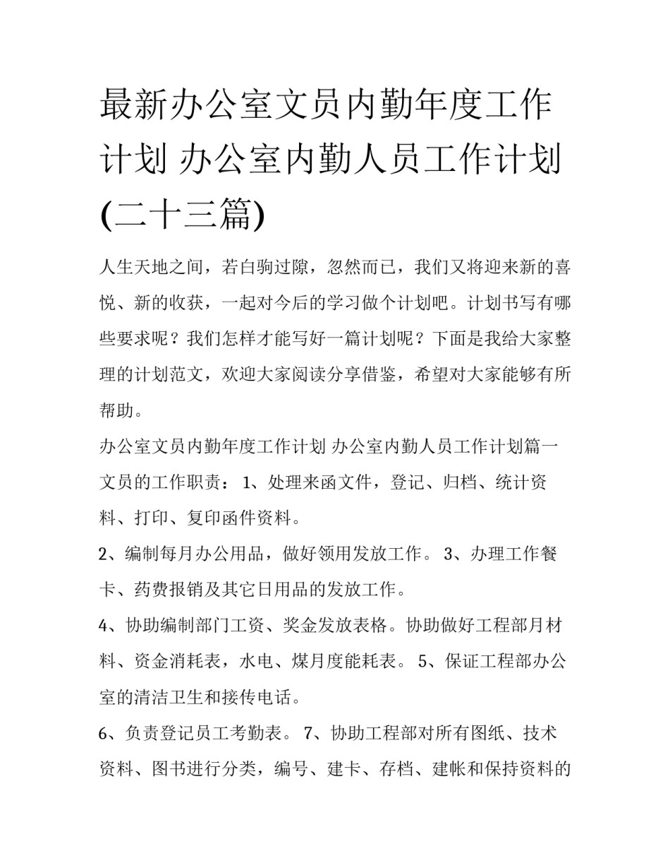 最新办公室文员内勤年度工作计划 办公室内勤人员工作计划(二十三篇)_第1页