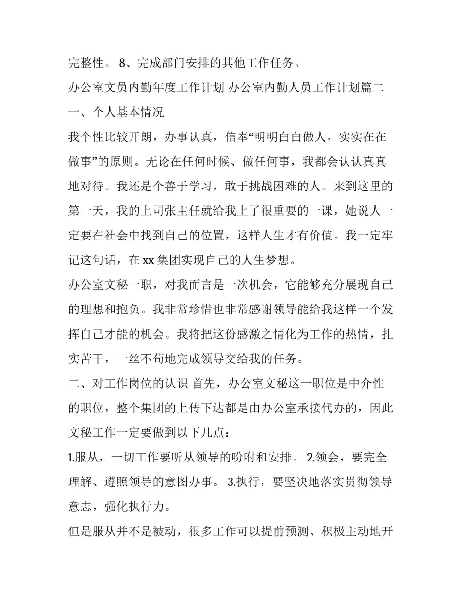 最新办公室文员内勤年度工作计划 办公室内勤人员工作计划(二十三篇)_第2页