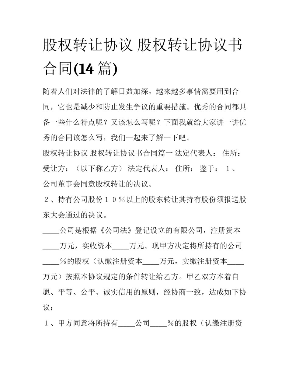 股权转让协议 股权转让协议书合同(14篇)_第1页