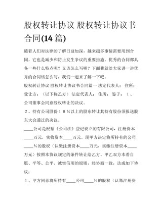 股权转让协议 股权转让协议书合同(14篇)