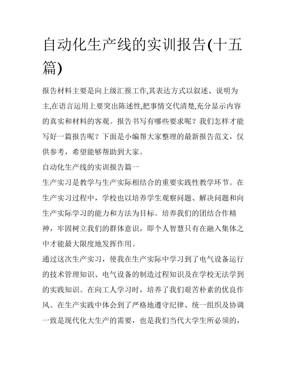 自动化生产线的实训报告(十五篇)_第1页