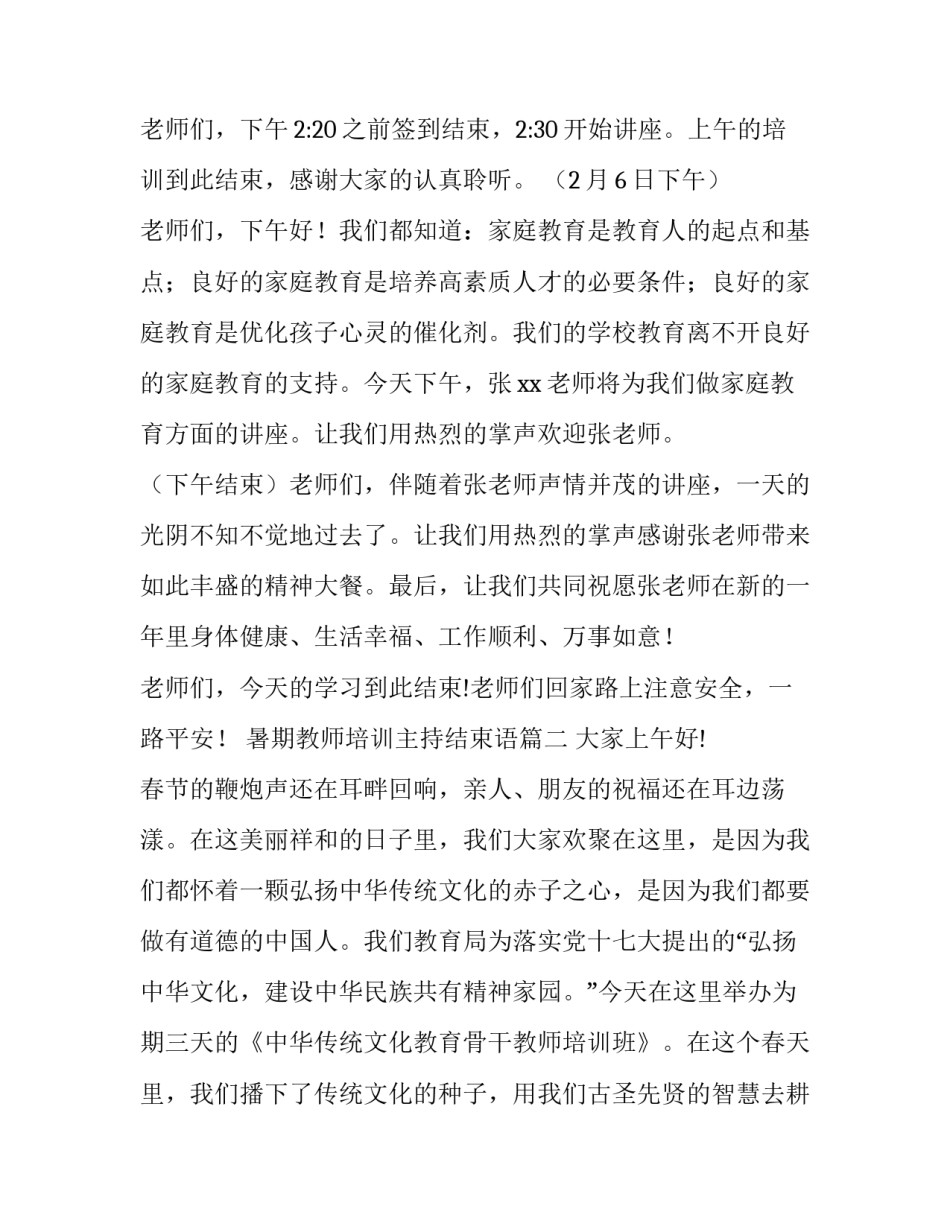 2023年暑期教师培训主持结束语(大全9篇)_第3页