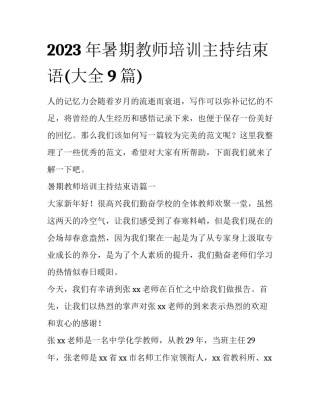 2023年暑期教师培训主持结束语(大全9篇)