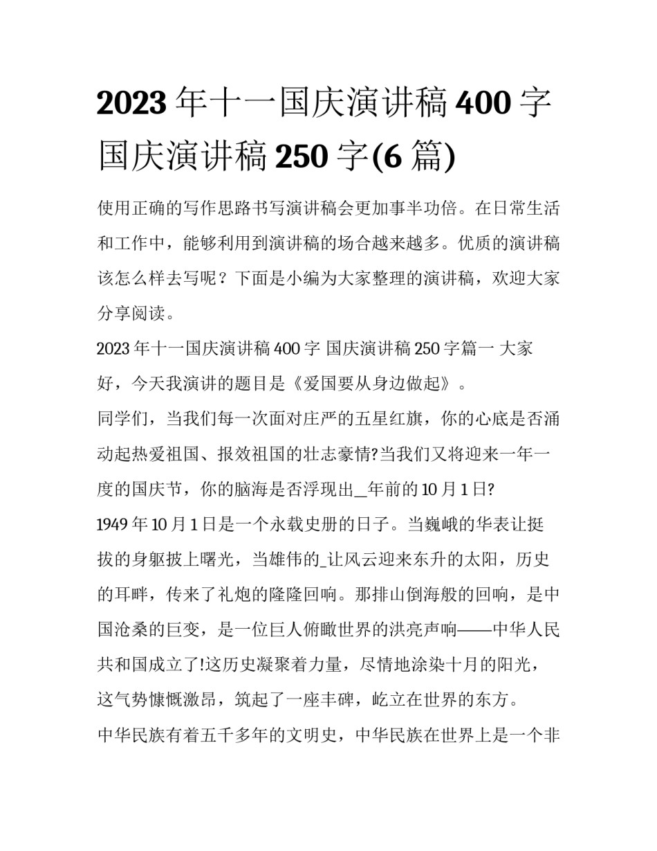 2023年十一国庆演讲稿400字 国庆演讲稿250字(6篇)_第1页