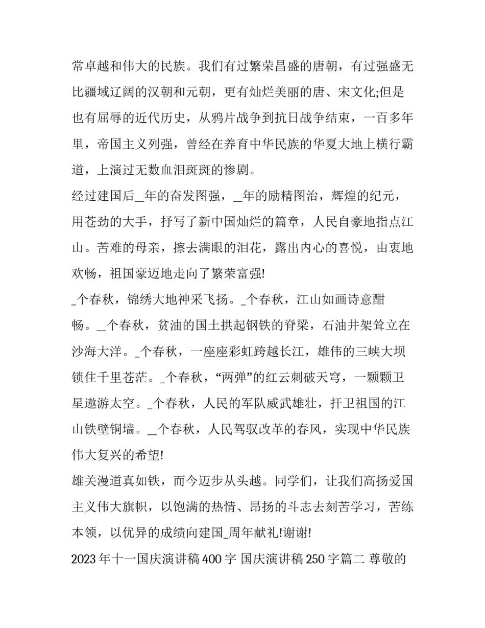 2023年十一国庆演讲稿400字 国庆演讲稿250字(6篇)_第2页