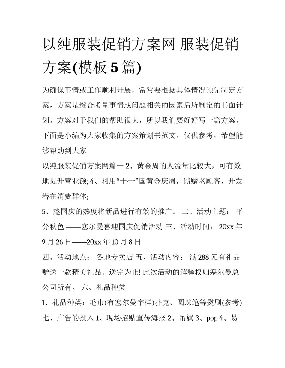 以纯服装促销方案网 服装促销方案(模板5篇)_第1页
