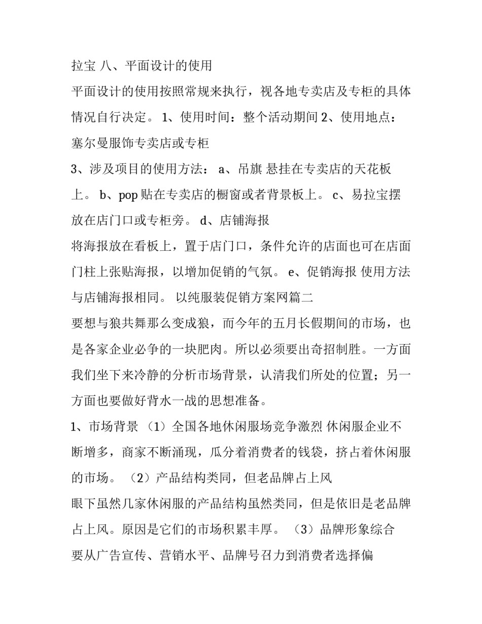 以纯服装促销方案网 服装促销方案(模板5篇)_第2页