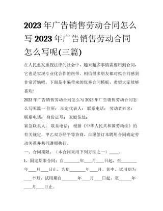 2023年广告销售劳动合同怎么写 2023年广告销售劳动合同怎么写呢(三篇)