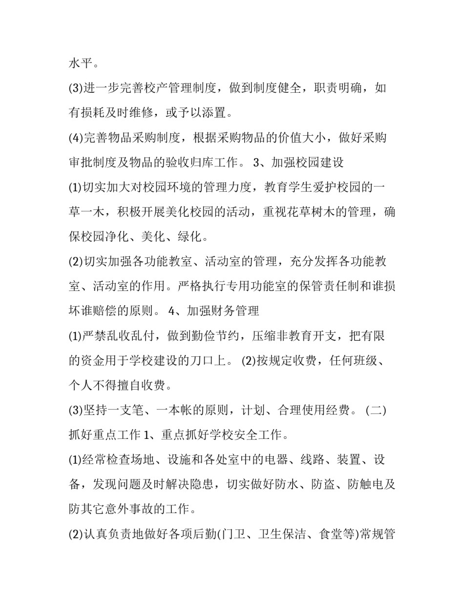 学校办公室工作计划(二十一篇)_第3页