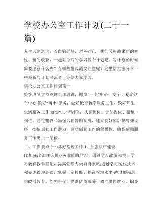 学校办公室工作计划(二十一篇)