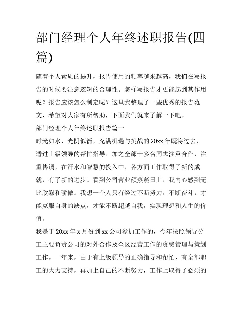 部门经理个人年终述职报告(四篇)_第1页