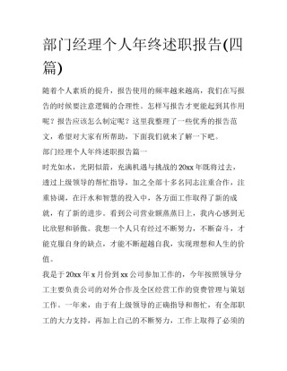 部门经理个人年终述职报告(四篇)