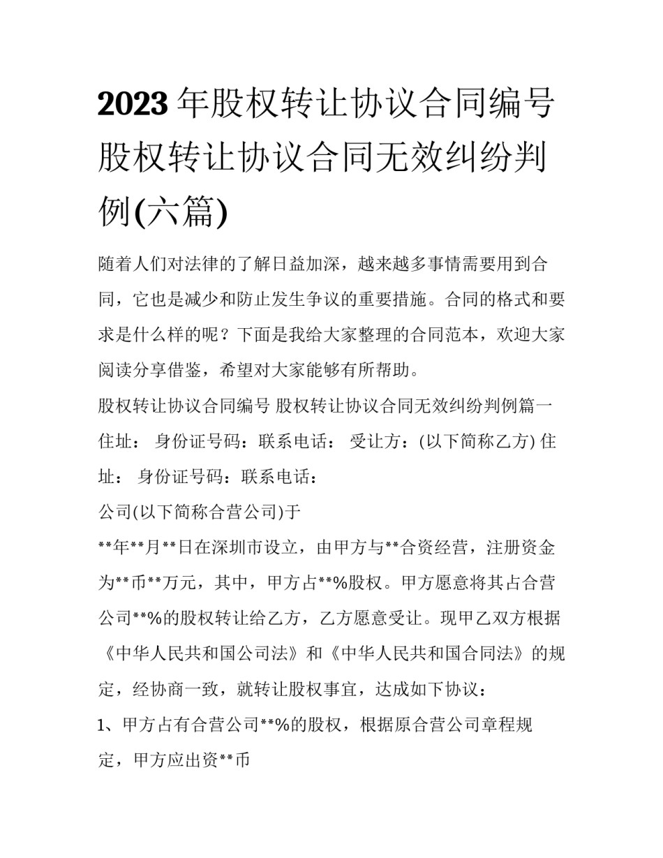 2023年股权转让协议合同编号 股权转让协议合同无效纠纷判例(六篇)_第1页