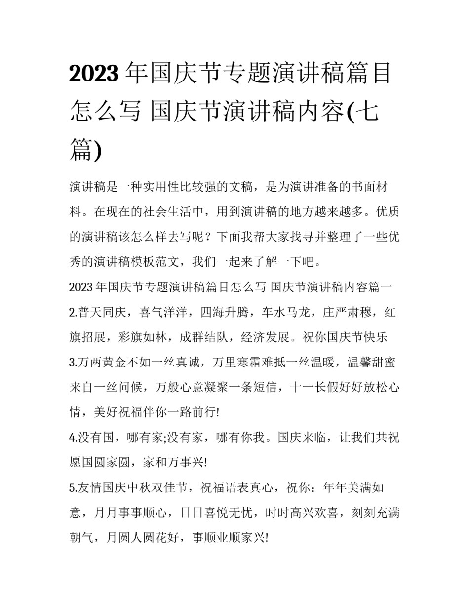 2023年国庆节专题演讲稿篇目怎么写 国庆节演讲稿内容(七篇)_第1页