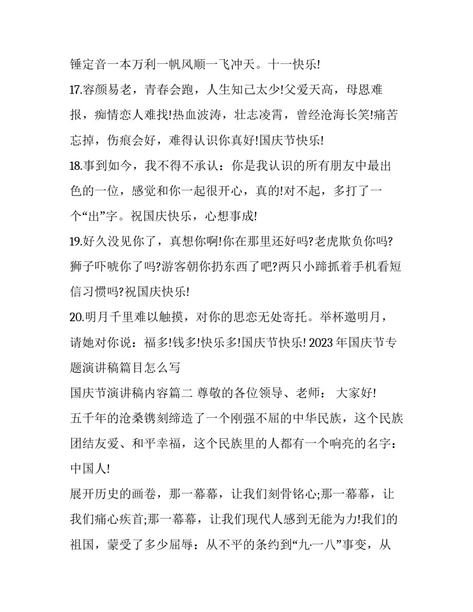 2023年国庆节专题演讲稿篇目怎么写 国庆节演讲稿内容(七篇)_第3页