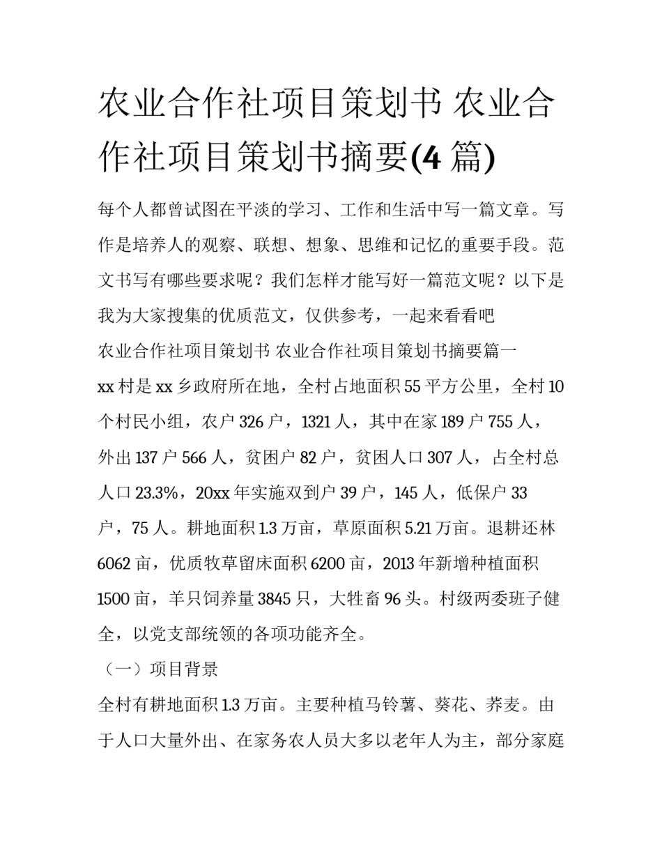 农业合作社项目策划书 农业合作社项目策划书摘要(4篇)_第1页