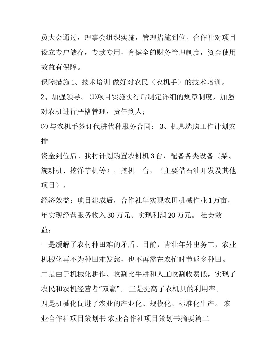 农业合作社项目策划书 农业合作社项目策划书摘要(4篇)_第3页