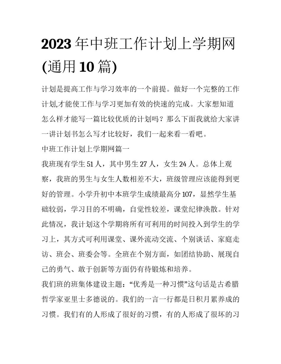 2023年中班工作计划上学期网(通用10篇)_第1页
