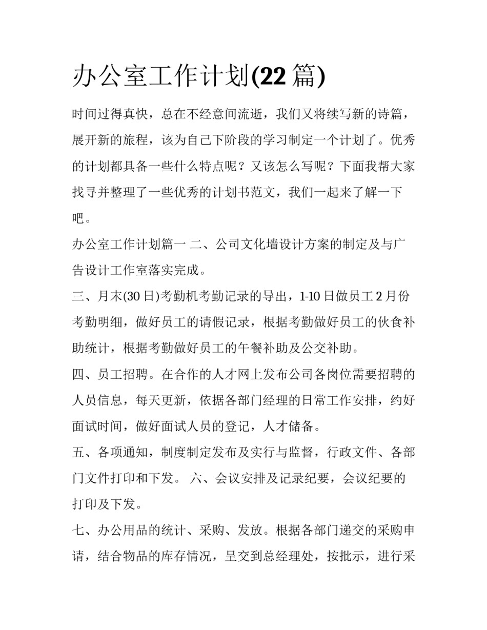 办公室工作计划(22篇)_第1页