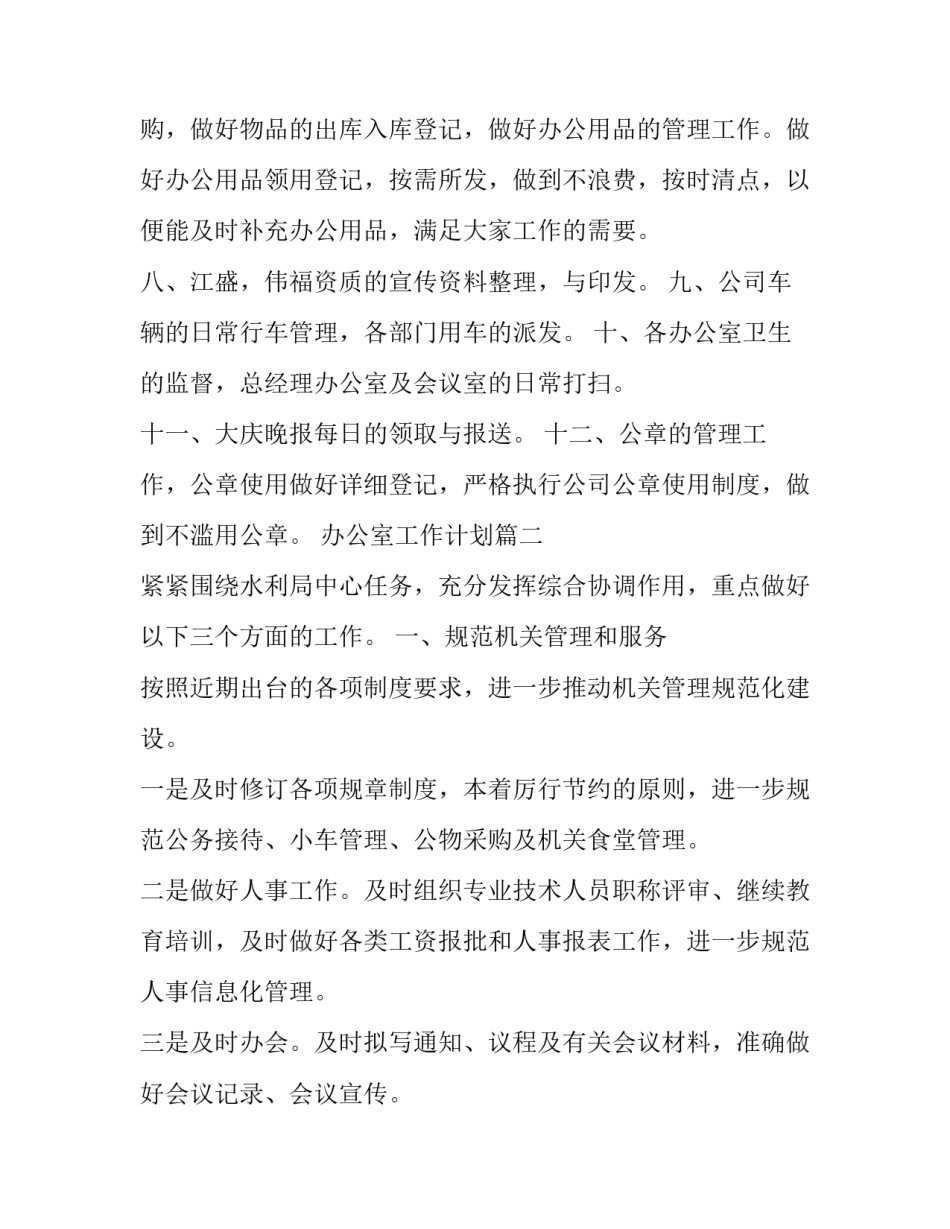 办公室工作计划(22篇)_第2页