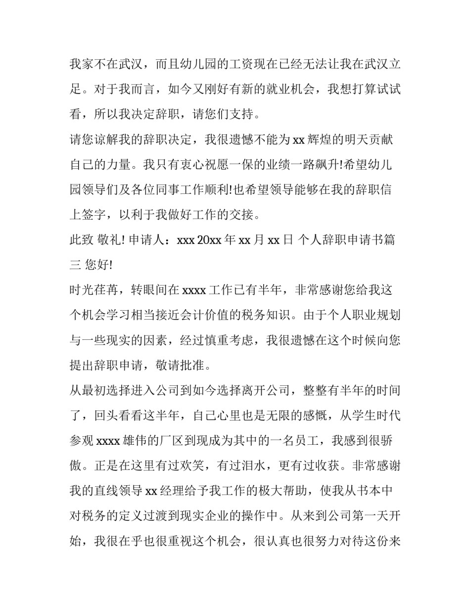 2023年个人辞职申请书(汇总5篇)_第3页