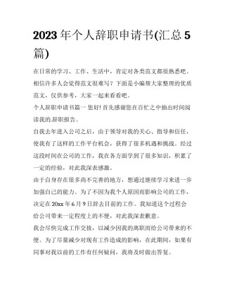 2023年个人辞职申请书(汇总5篇)