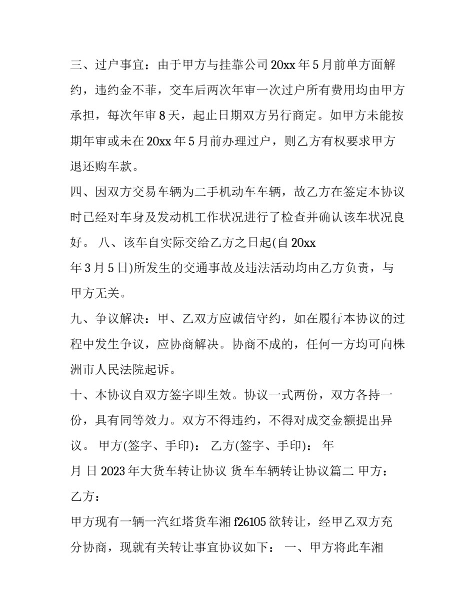 2023年大货车转让协议 货车车辆转让协议(十七篇)_第2页