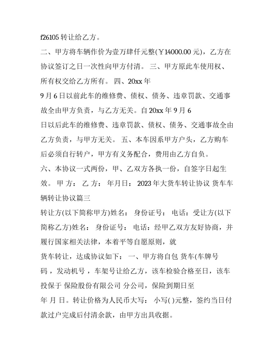 2023年大货车转让协议 货车车辆转让协议(十七篇)_第3页