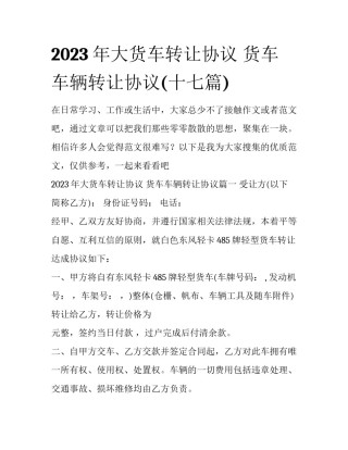 2023年大货车转让协议 货车车辆转让协议(十七篇)