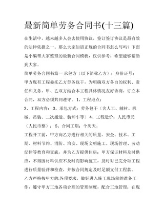 最新简单劳务合同书(十三篇)