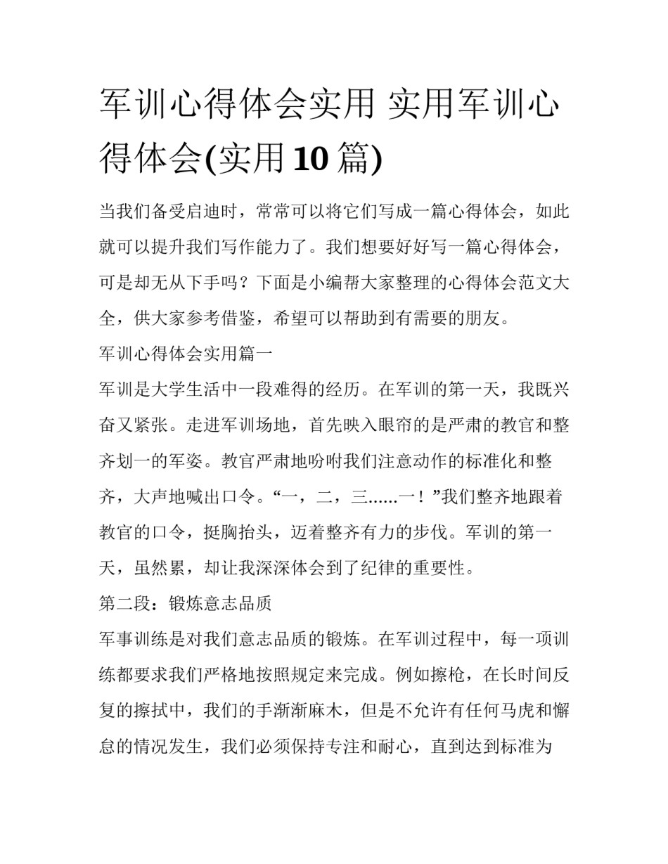 军训心得体会实用 实用军训心得体会(实用10篇)_第1页