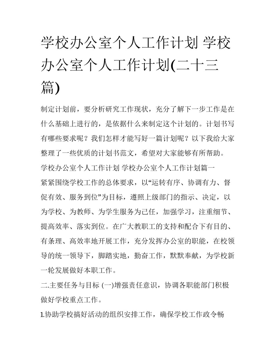学校办公室个人工作计划 学校办公室个人工作计划(二十三篇)_第1页