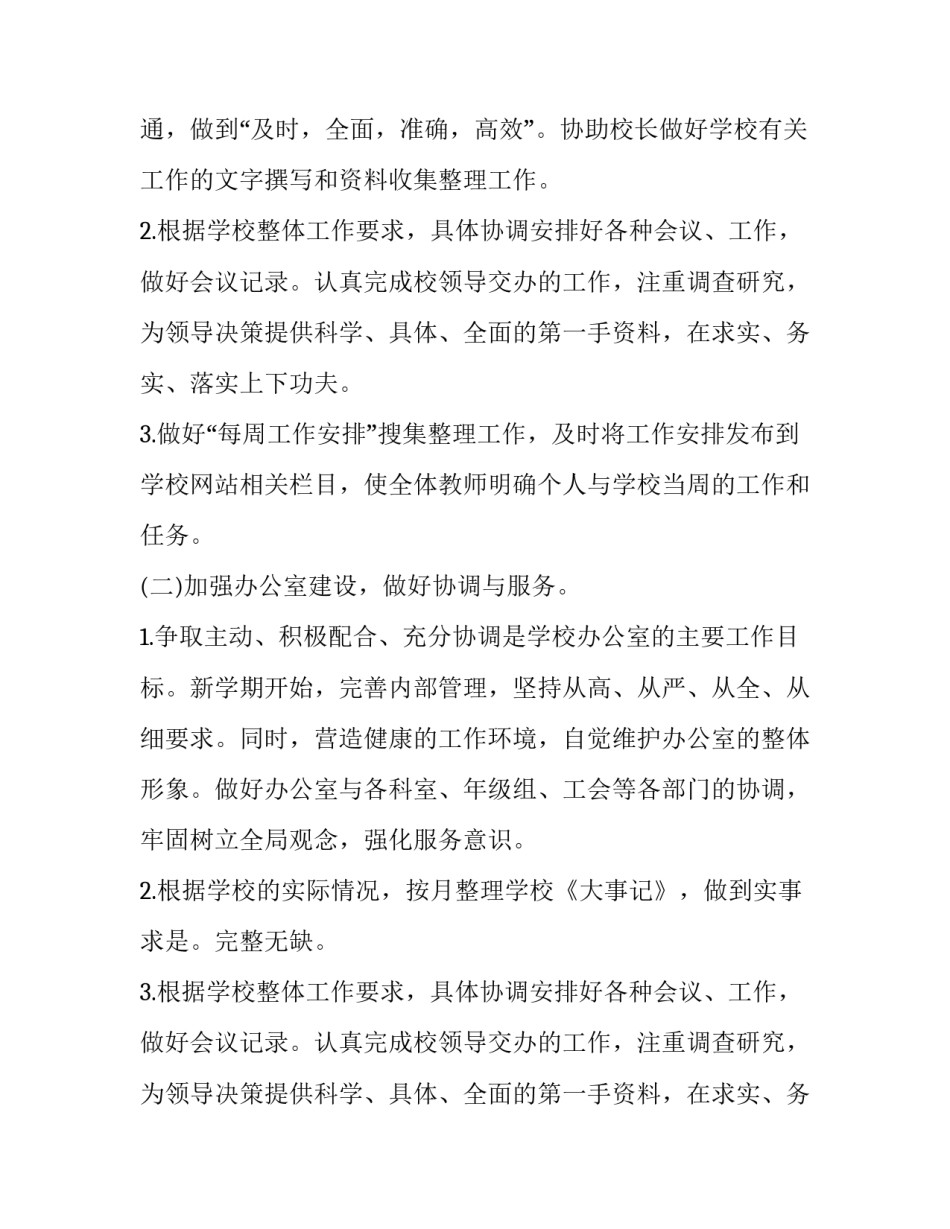 学校办公室个人工作计划 学校办公室个人工作计划(二十三篇)_第2页