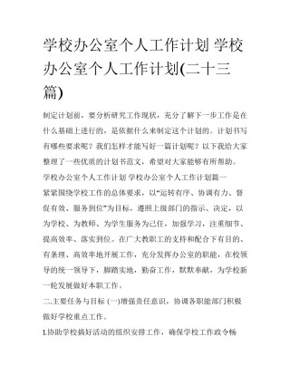 学校办公室个人工作计划 学校办公室个人工作计划(二十三篇)